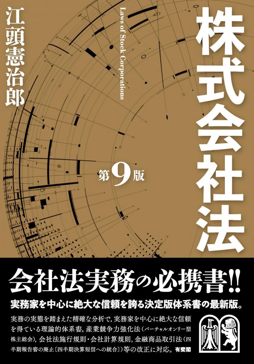 【定番人気，低価】 株式会社法〔第9版〕 (単行本) 語学・辞書・学習参考書