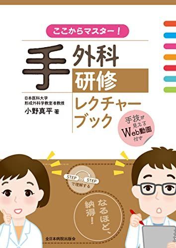 ここからマスター! 手外科研修レクチャーブック
