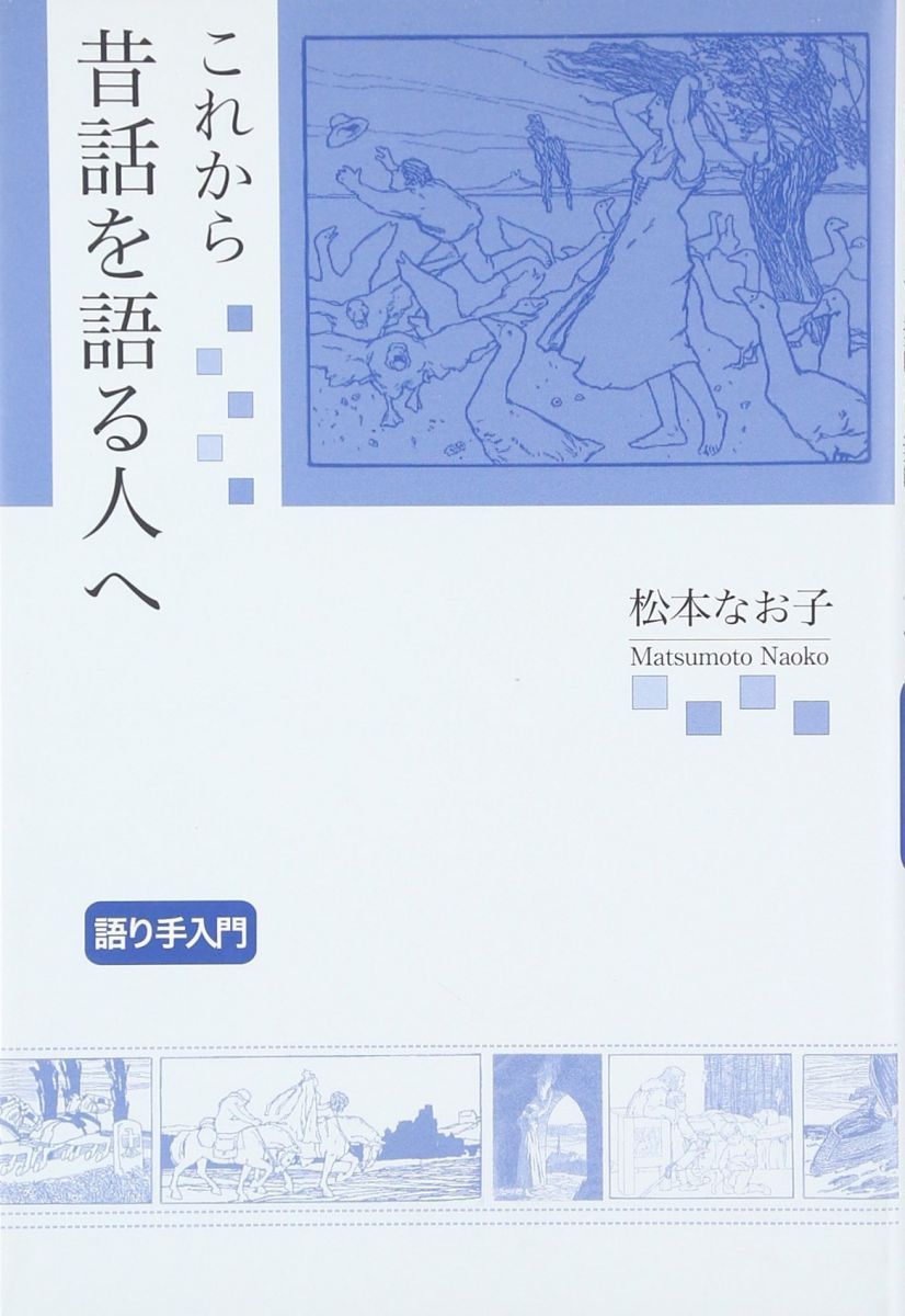 これから昔話を語る人へ 語り手入門