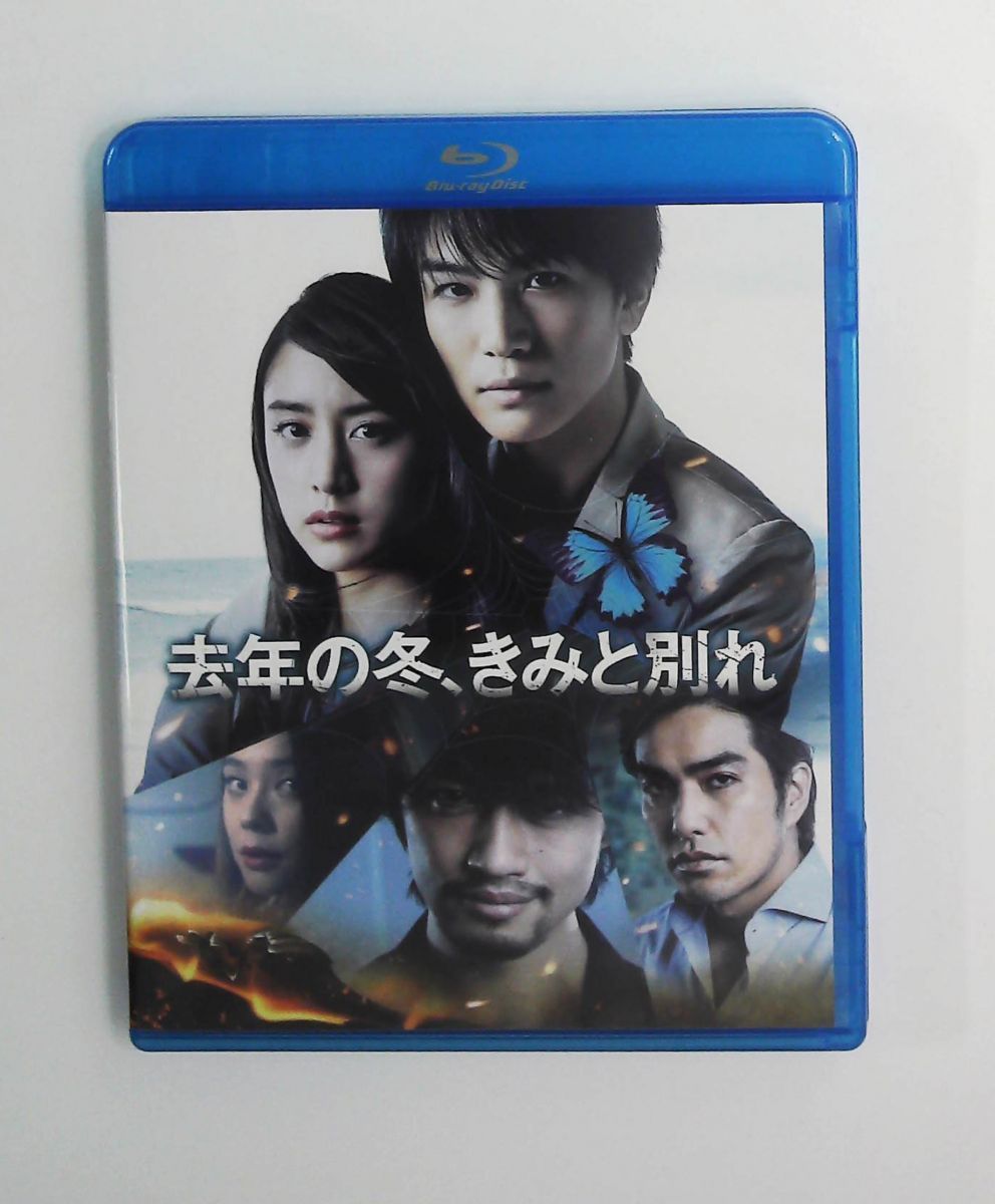 去年の冬、きみと別れ Blu-ray 初回仕様 岩田剛典,山本美月,北村一輝