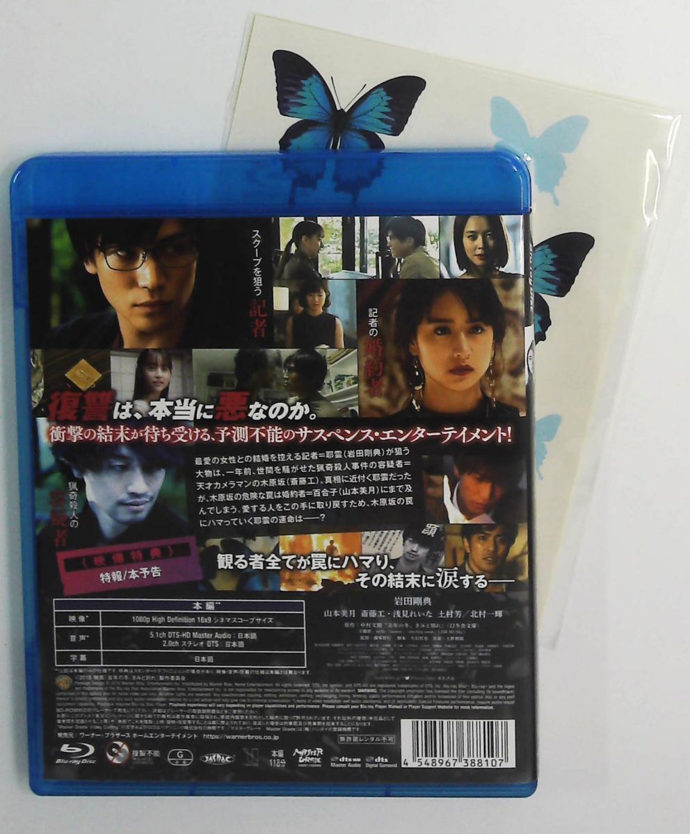 去年の冬、きみと別れ Blu-ray 初回仕様 岩田剛典,山本美月,北村一輝