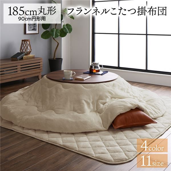 100%新品，新品 こたつ布団 約直径185cm 円形 ベージュ フランネル 無地 リバーシブル 抗菌 防臭 厚掛け 防滑 ホットカーペット可 リビング その他