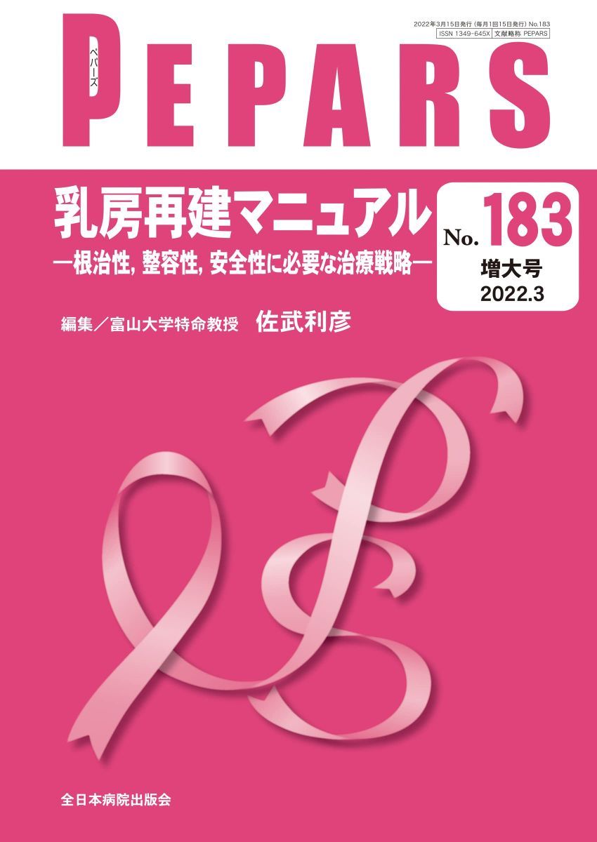 高品質，得価 乳房再建マニュアルー根治性、整容性、安全性に必要な治療戦略― (PEPARS(ペパーズ)No.183(2022年3月増大号))