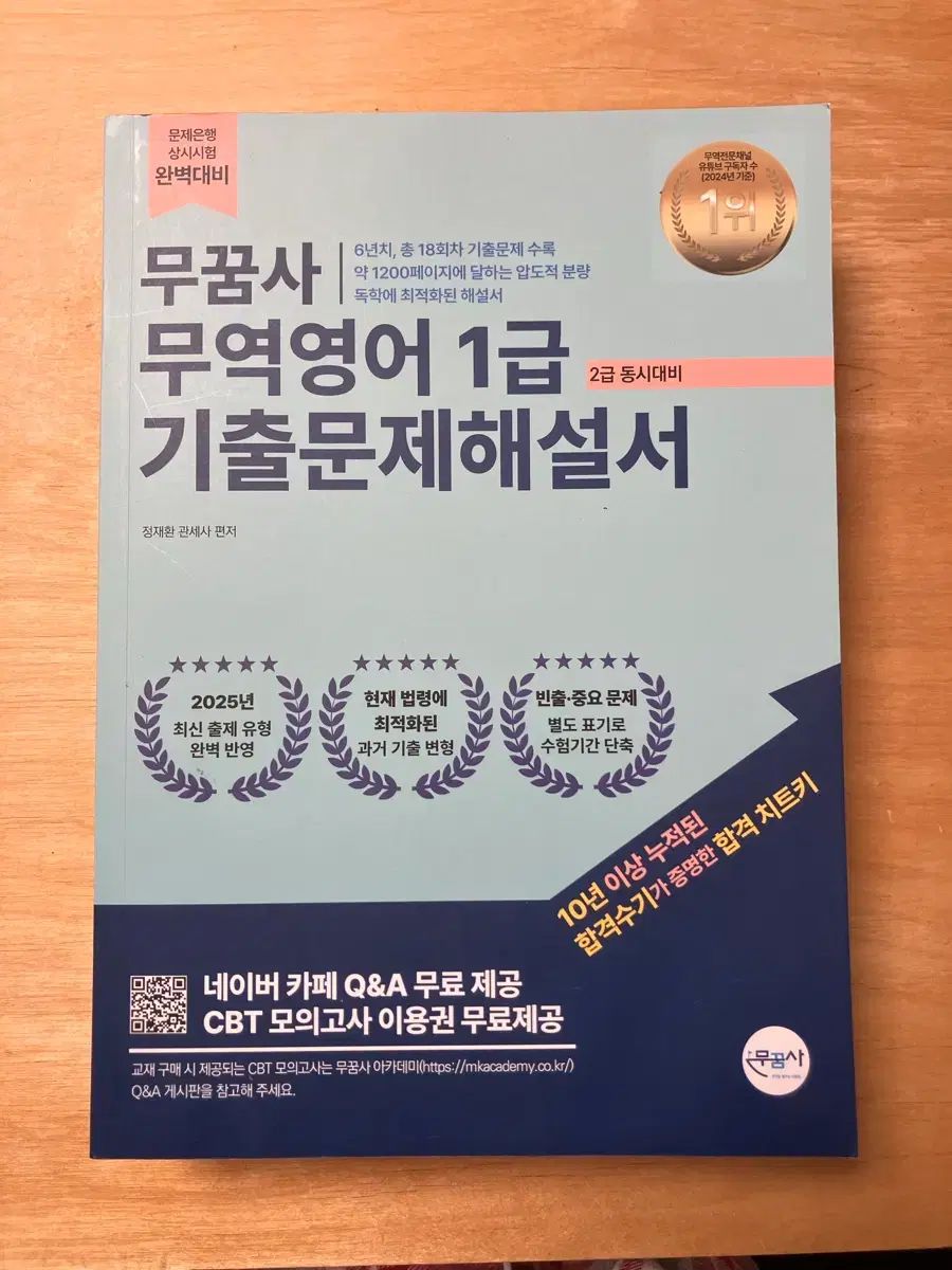 정재환貿易英語1級 過去問解説書