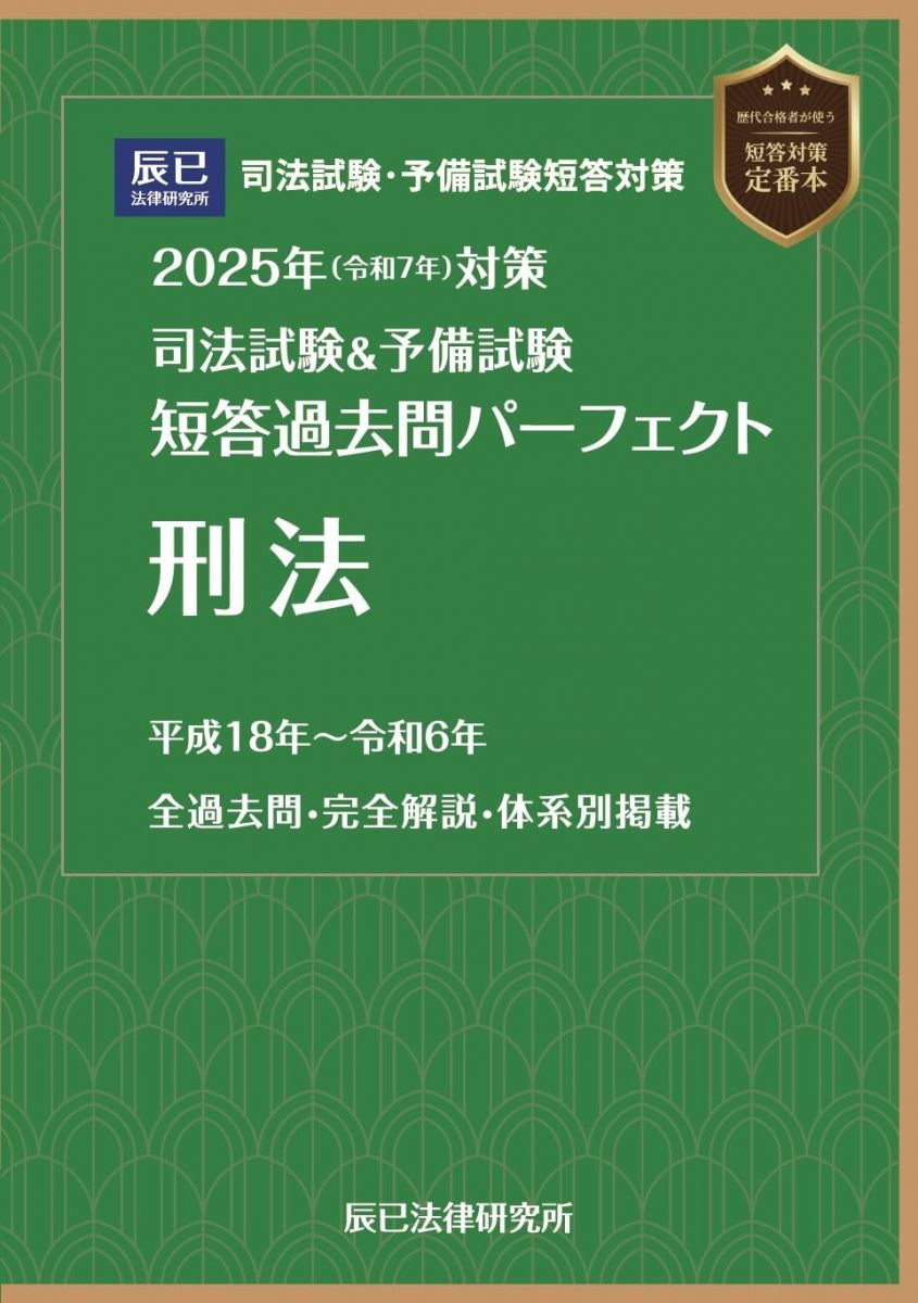 2025年（令和7年）対策 司法試験＆予備試験 短答過去問パーフェクト