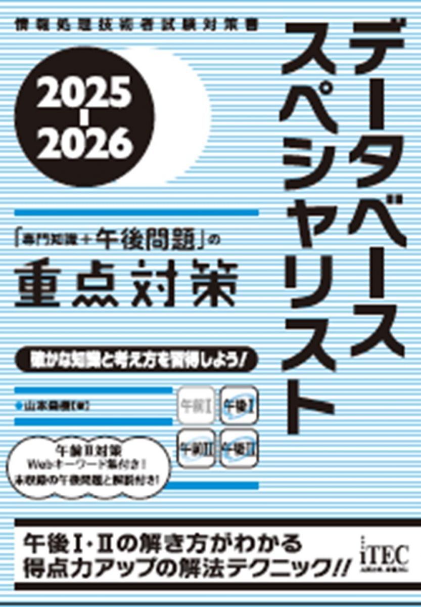 2025-2026　データベーススペシャリスト「専門知識＋午後問題」の重点対策