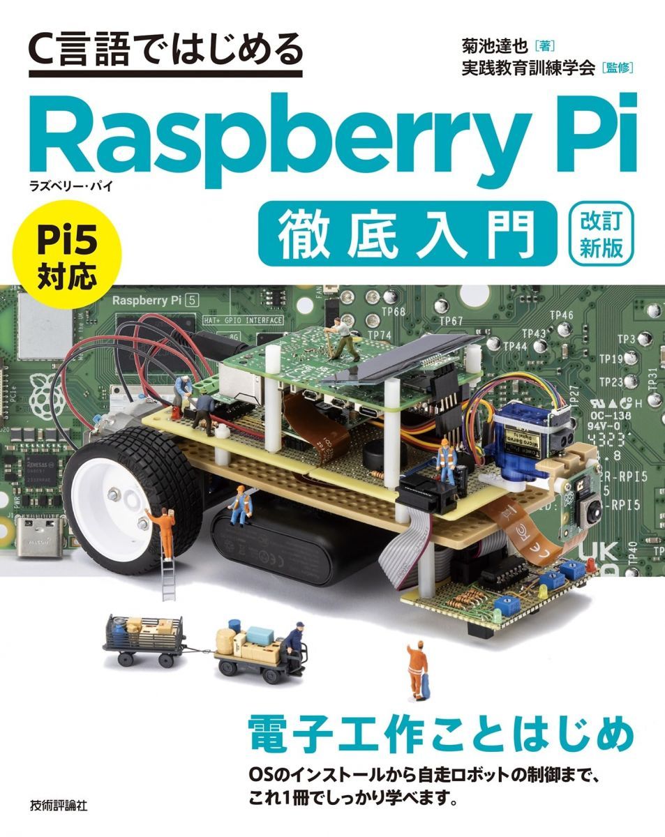 [Revised New Edition] A Thorough Introduction to Raspberry Pi Starting with C Language