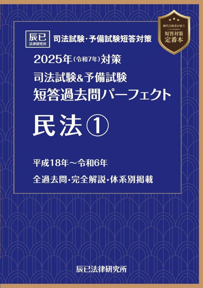 2025年（令和7年）対策 司法試験＆予備試験 短答過去問パーフェクト