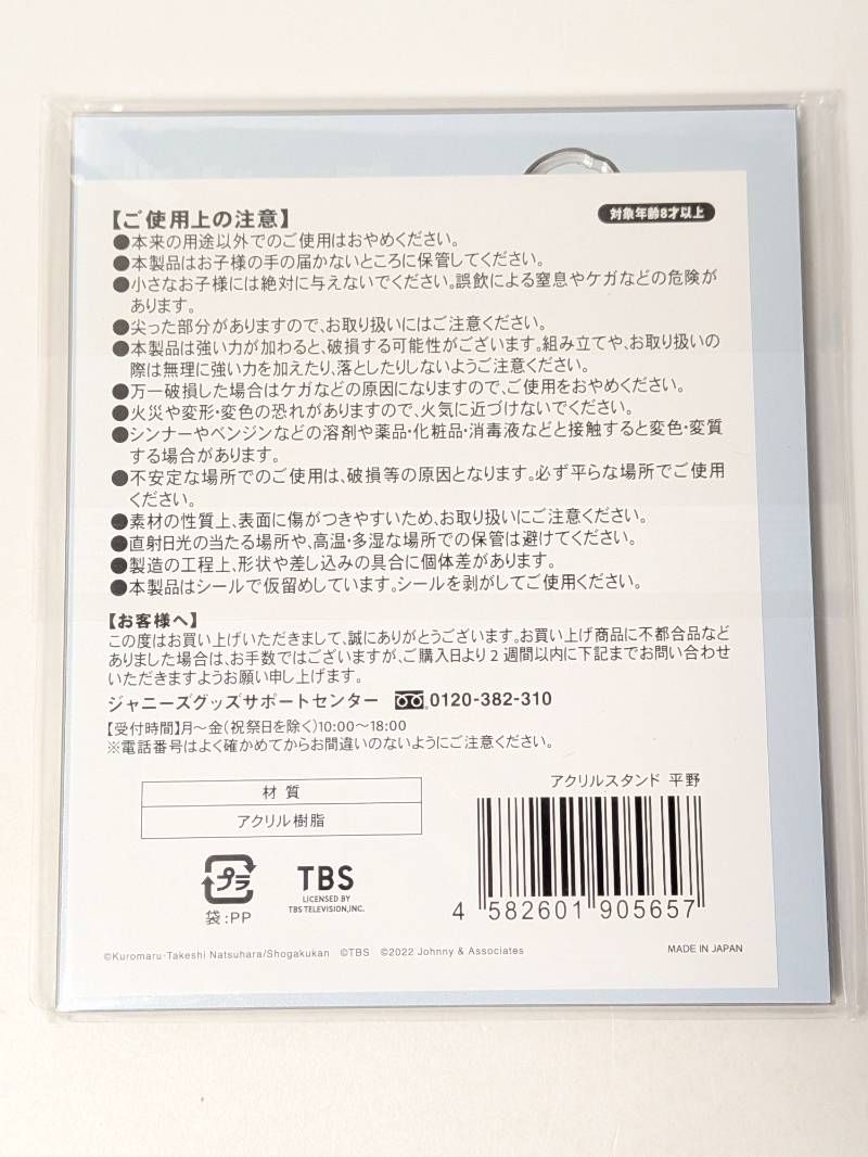 新品未開封 平野紫耀 アクリルスタンド クロサギ - メルカリ