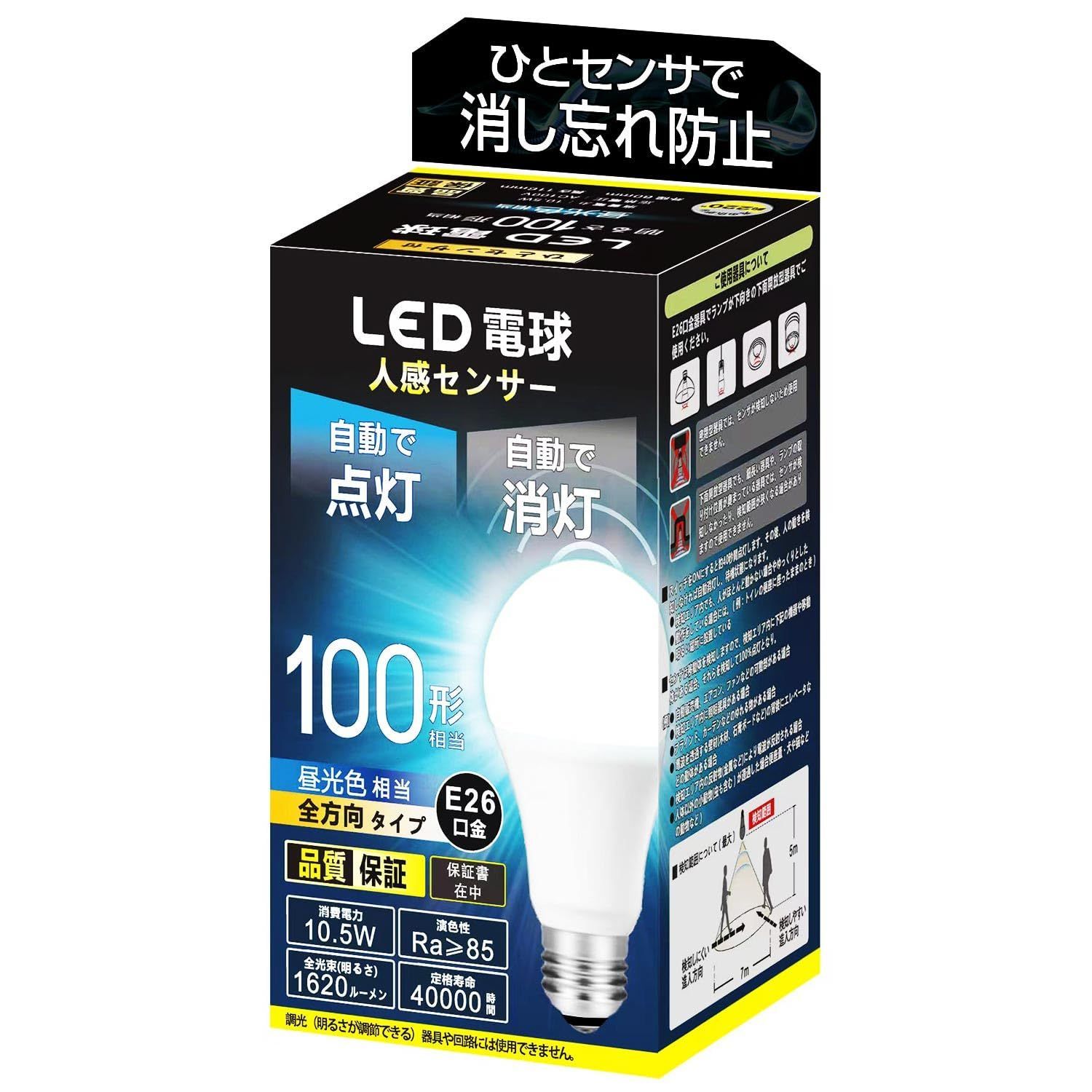 特価商品】電球 E26口金 LED 100形 昼光色相当(10.5W) 人感センサー 消灯