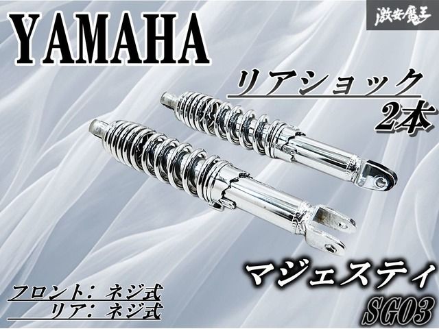 社外 YAMAHA ヤマハ SG03J マジェスティ 250 リア リヤ サス