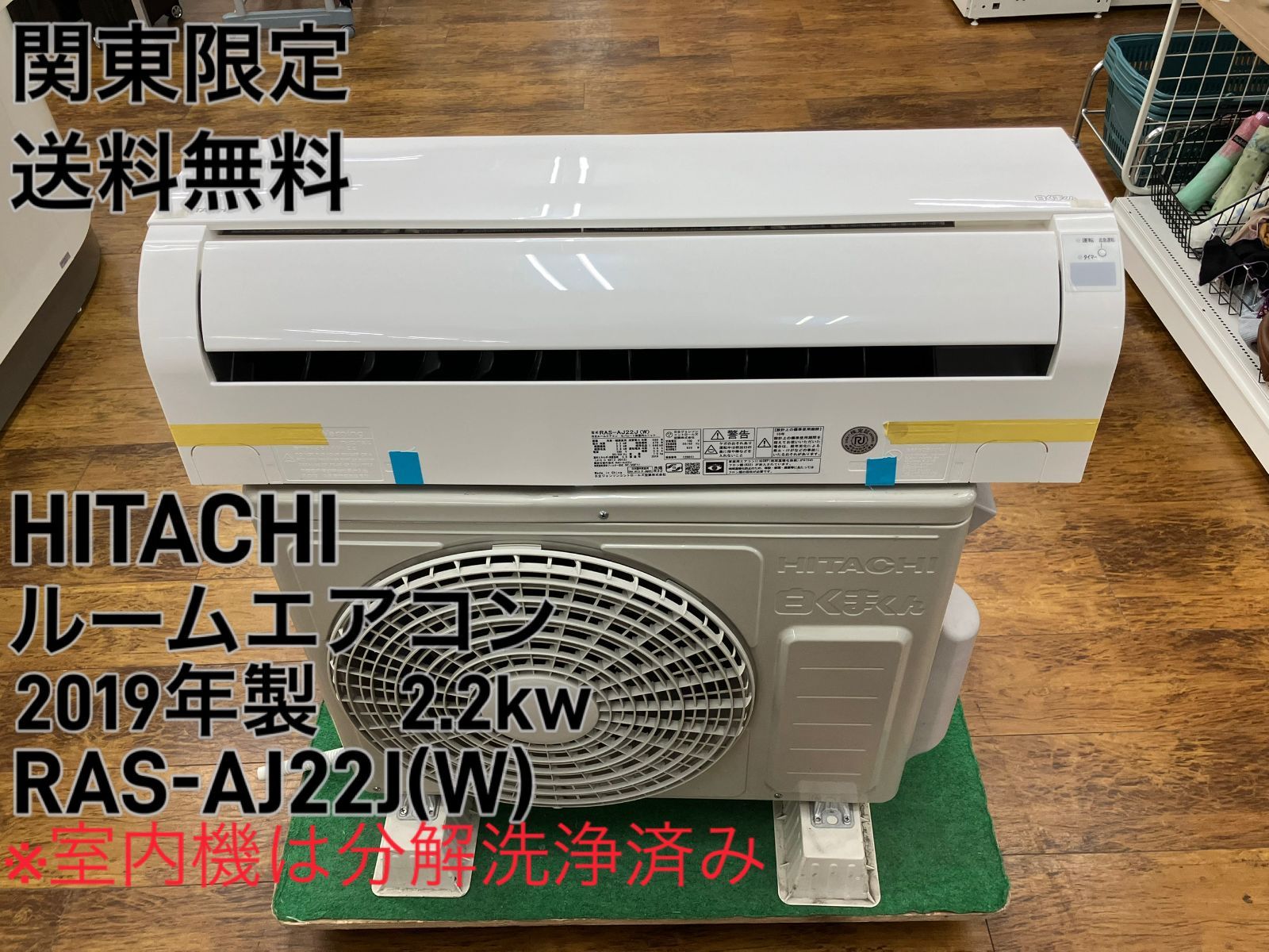 関東地域 販売 HITACHI ルームエアコン 2019年製 2.2 kw RAS-AJ 22 J W 室内機と室外機のセット