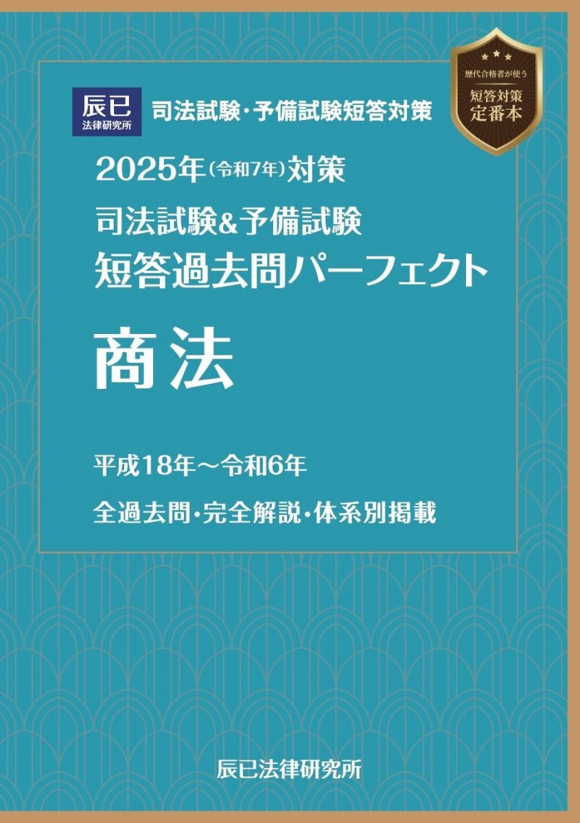 2025年（令和7年）対策 司法試験＆予備試験 短答過去問パーフェクト
