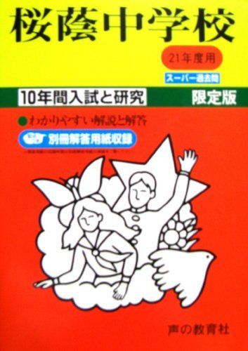 入試と研究8 桜蔭 21年度中学受験用 - メルカリ