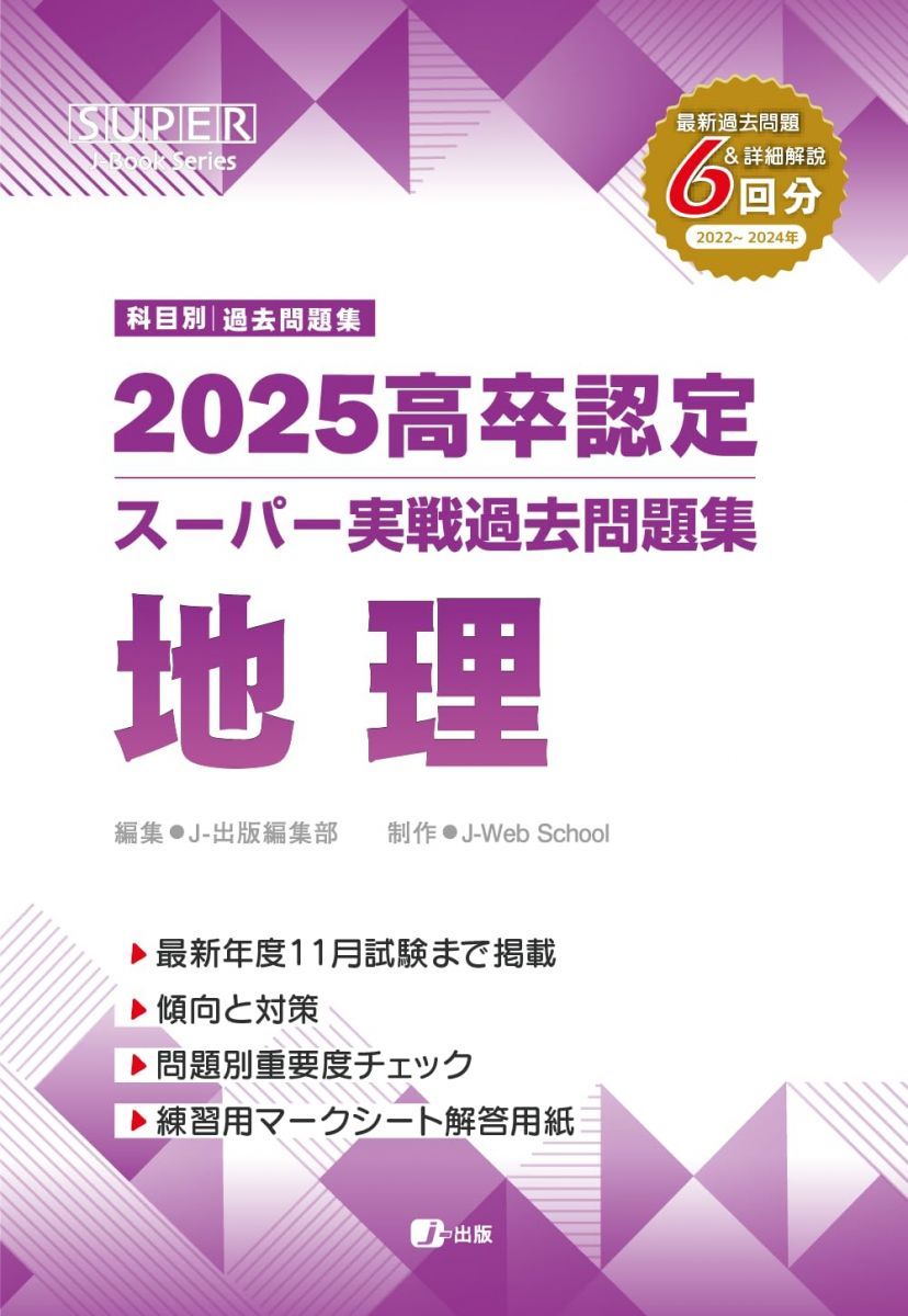 2025高卒認定スーパー実戦過去問題集 地理 (SUPER J-Book Series