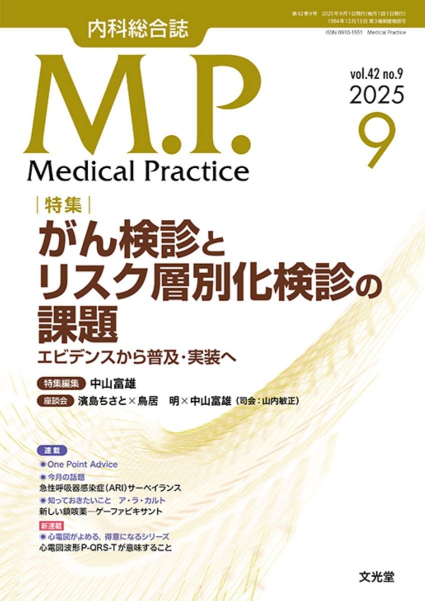 Medical Practice(M.P.) 2025年 9 月号 [雑誌] 【特集】がん検診とリスク層