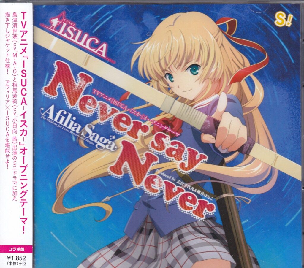 アニメCD アフィリア・サーガ アニメ盤)Never say Never/ISUCA - メルカリ