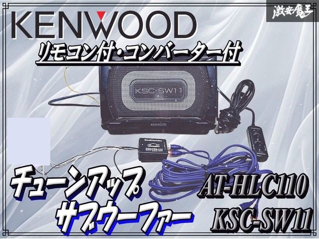 KENWOOD ケンウッド KSC-SW11 チューンアップ サブウーファー ウーハー