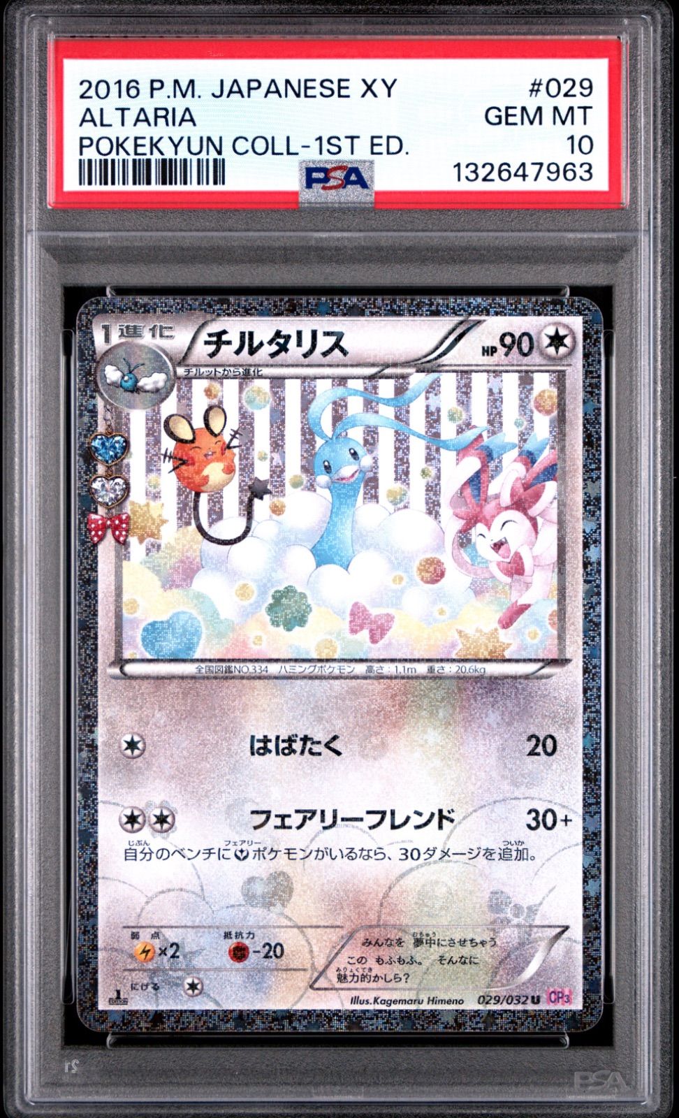 【PSA10】チルタリス PSA10 チルタリス CP3 029/032 - メルカリ
