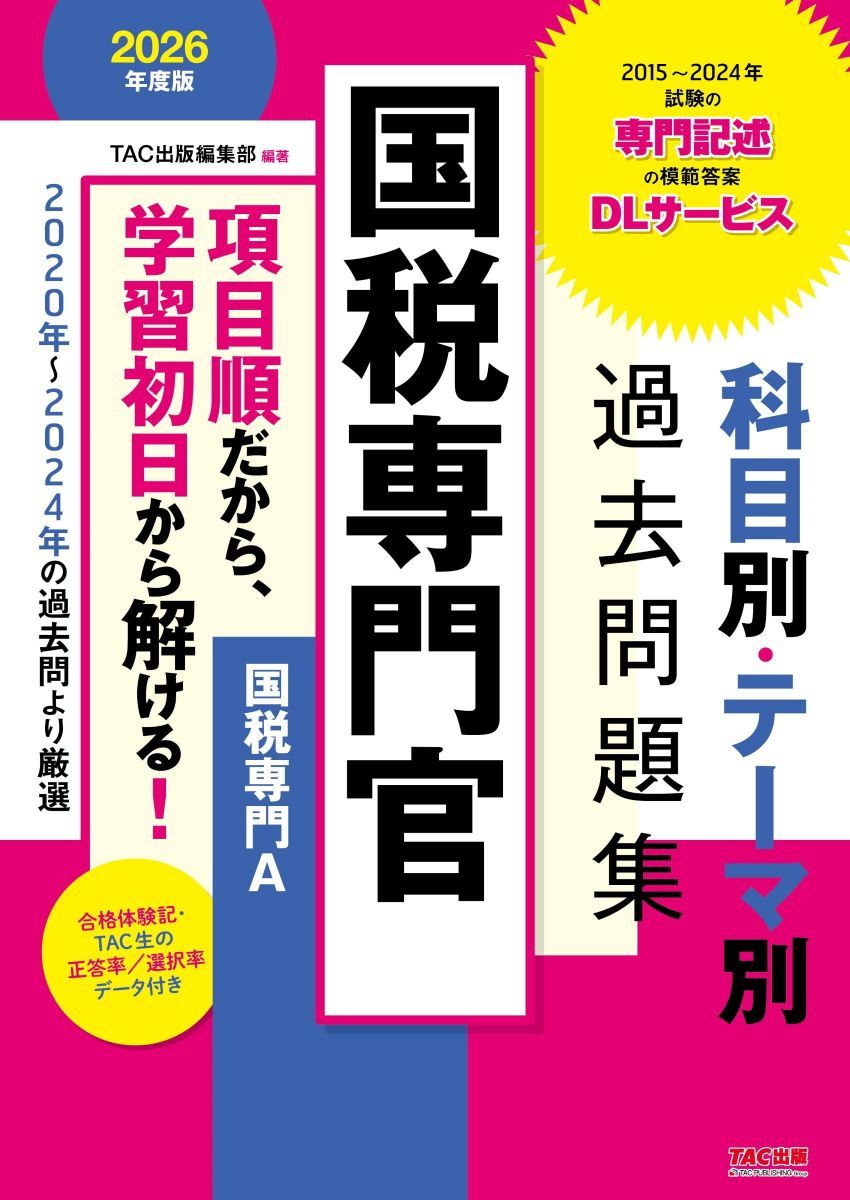 国税専門官 科目別・テーマ別過去問題集（国税専門A） 2026年度版