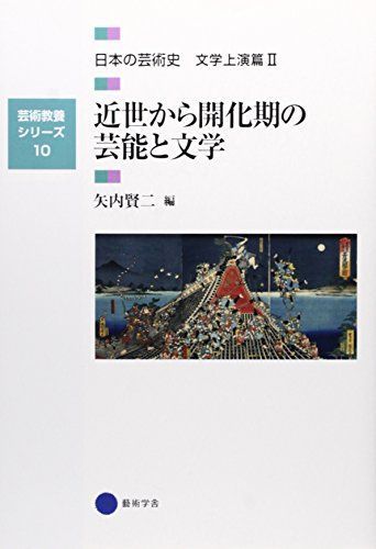 芸術教養シリーズ10 近世から開花期の芸能と文学 日本の芸術史 文学
