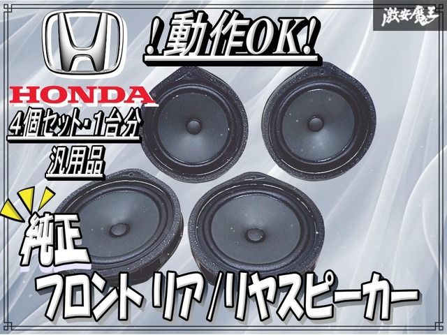 ☆動作OK☆ HONDA ホンダ 純正 汎用品 フロント リア リヤ スピーカー
