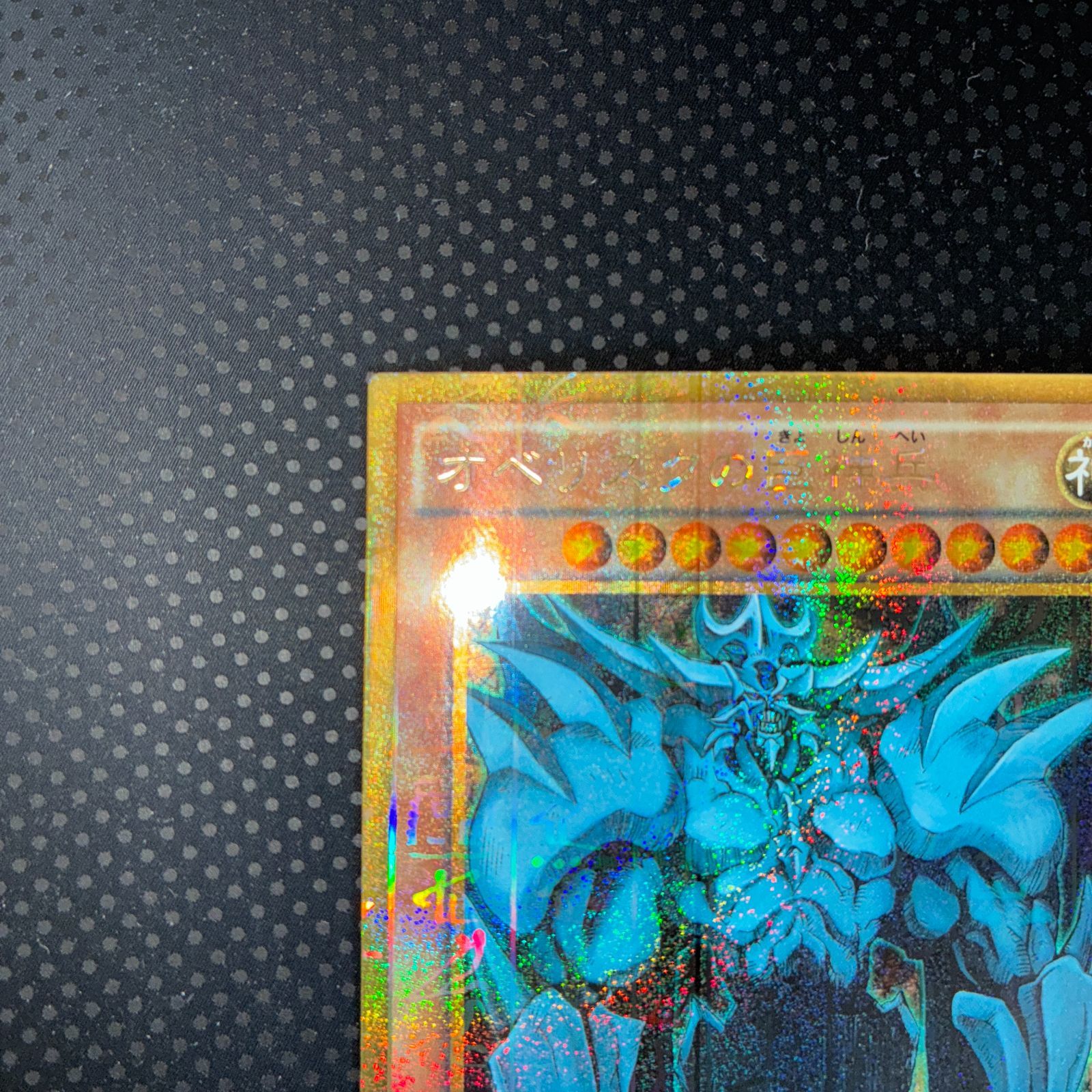 状態S オベリスクの巨神兵 ミレニアムゴールド - メルカリ