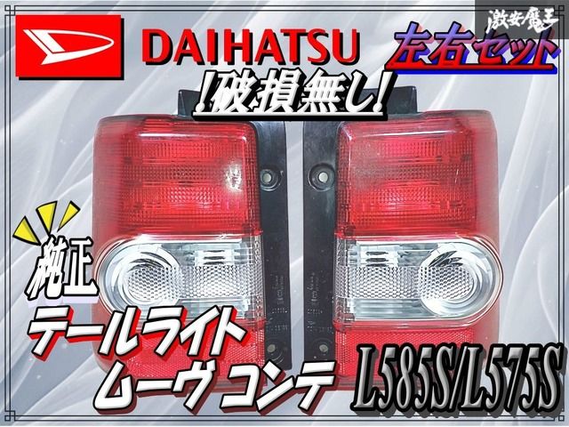 ☆破損無し☆ DAIHATSU ダイハツ 純正 L585S L575S ムーヴ コンテ