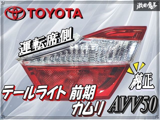 カムリ | AVV50系 前期 avv50 ファイバーLEDテールライト AVV50 2026年 