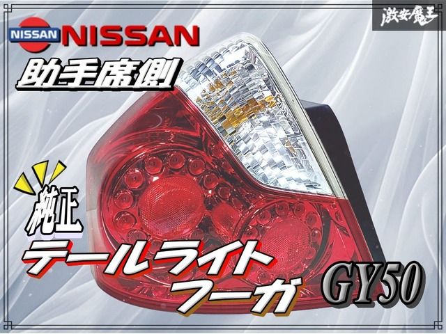 日産 フーガ テールランプ y50