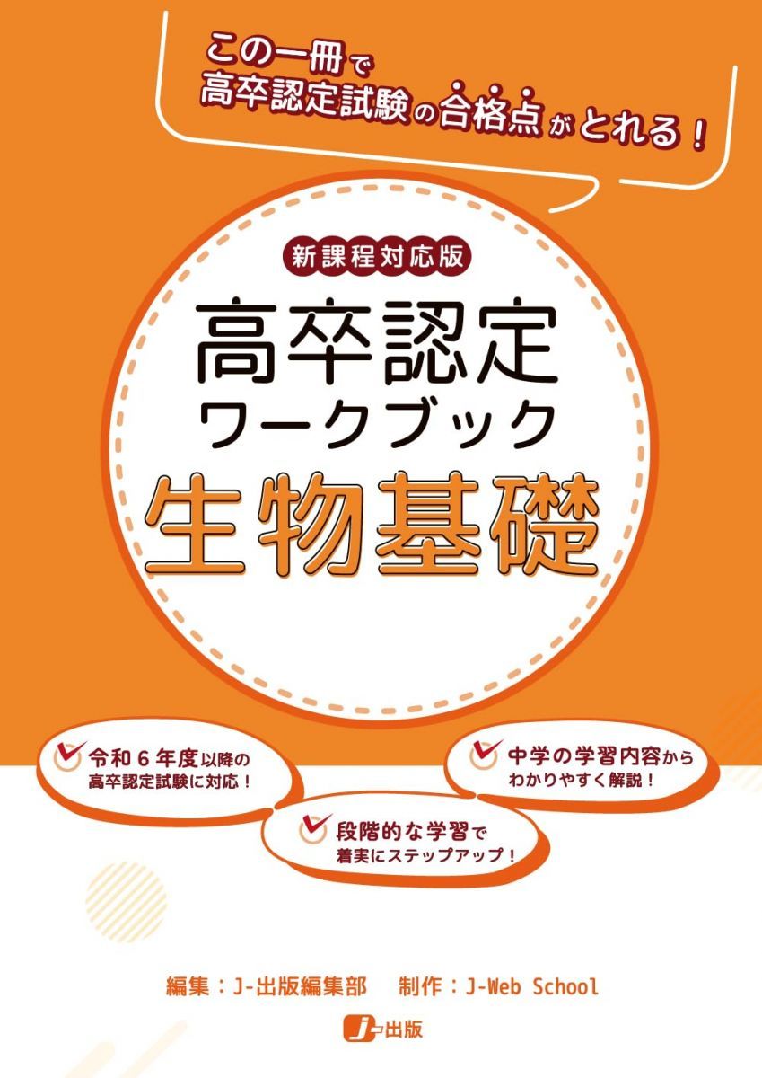 高卒認定ワークブック 新課程対応版 生物基礎 - メルカリ