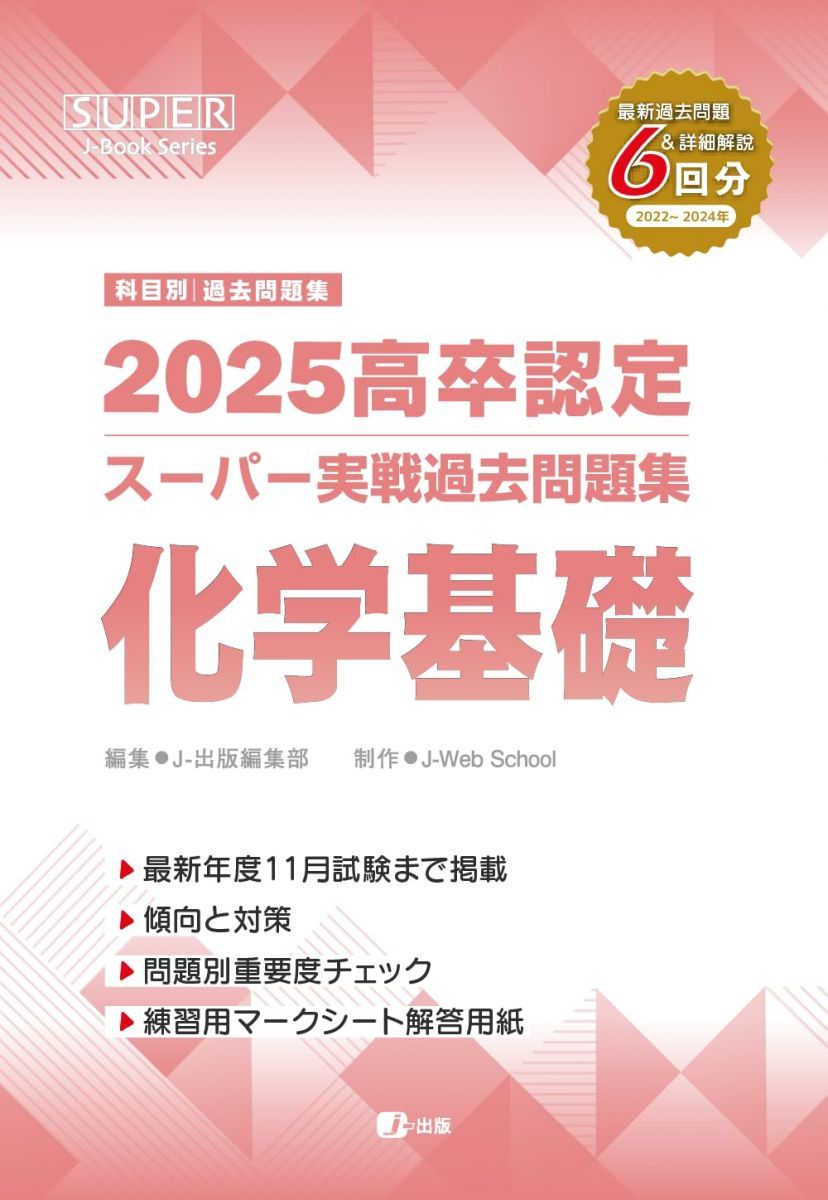 2025高卒認定スーパー実戦過去問題集 化学基礎 (SUPER J-Book Series