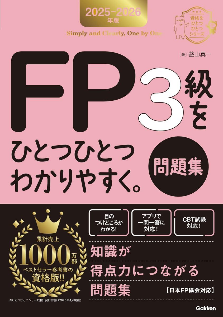 2025-2026年版 FP3級をひとつひとつわかりやすく。《問題集》 (資格を