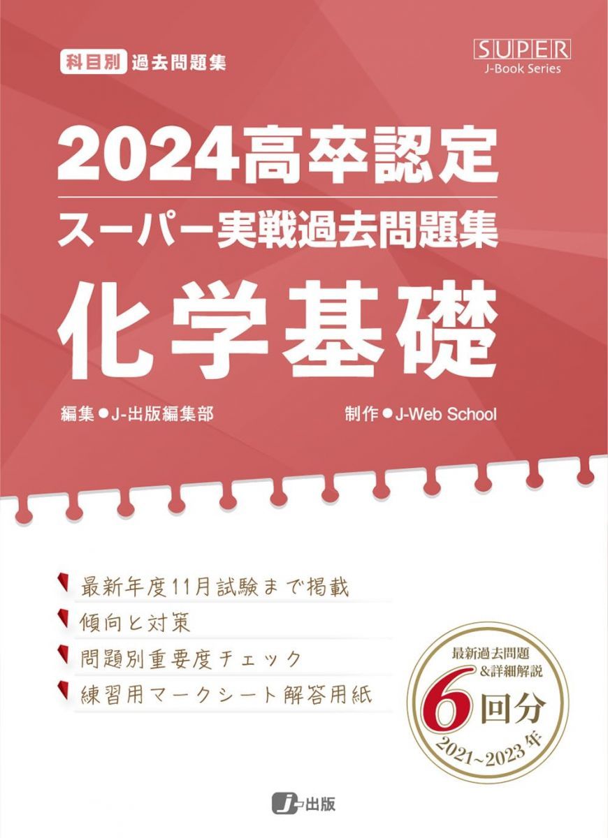 2024高卒認定スーパー実戦過去問題集 化学基礎 (SUPER J-Book Series