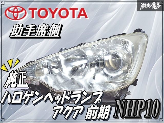 美品 アクア NHP10 前期 トヨタ純正 ハロゲン 左ヘッドライト アクア