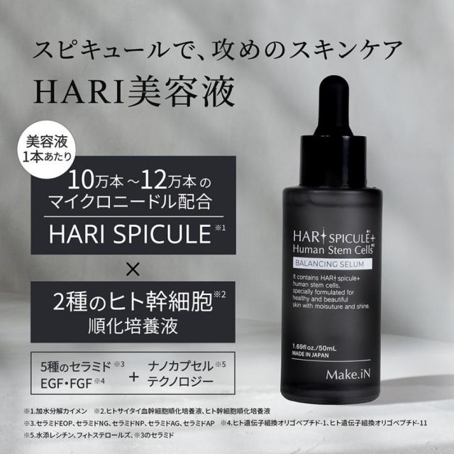 HARI SPICULE 美容液 セラム 50ml Make.iN ハリ スピキュール