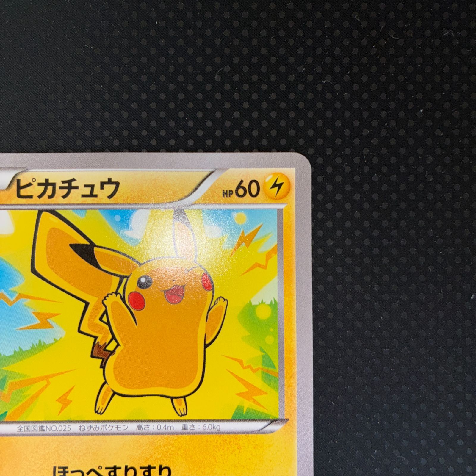 状態S ピカチュウ ほっぺすりすり 029/171 YX - メルカリ