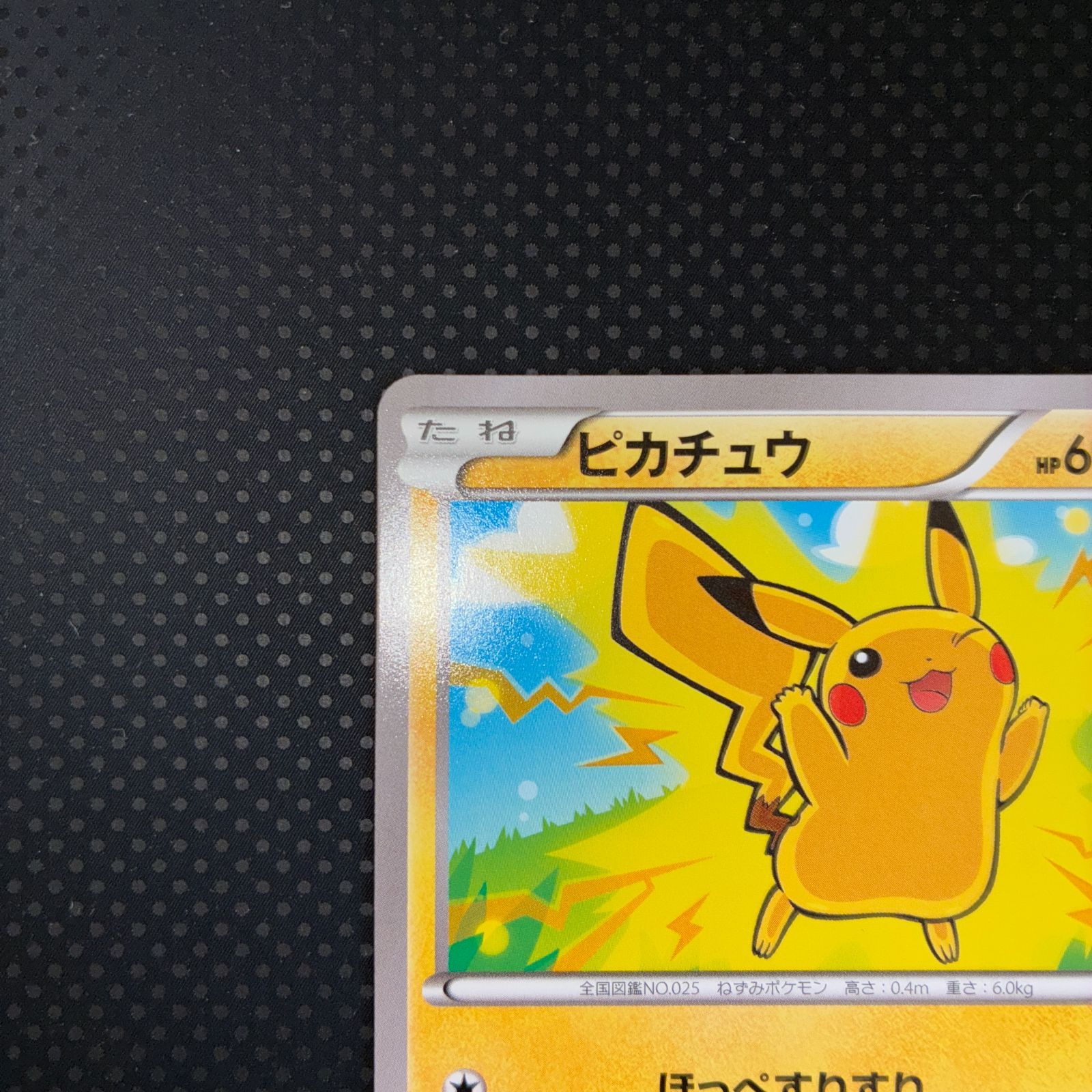 状態S ピカチュウ ほっぺすりすり 029/171 YX - メルカリ