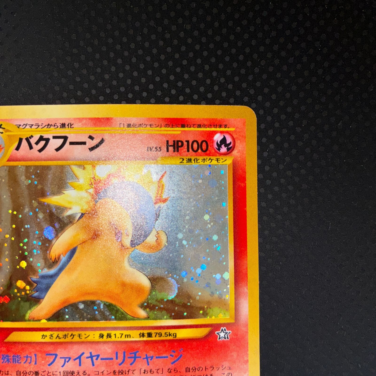 状態A バクフーン 旧裏 ファイヤーリチャージ エラー修正版 キラ