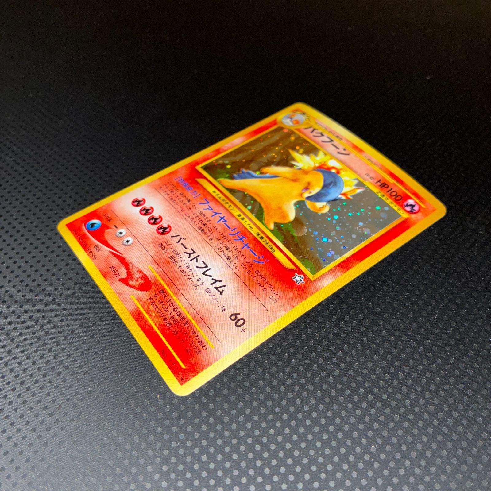 状態A バクフーン 旧裏 ファイヤーリチャージ エラー修正版 キラ