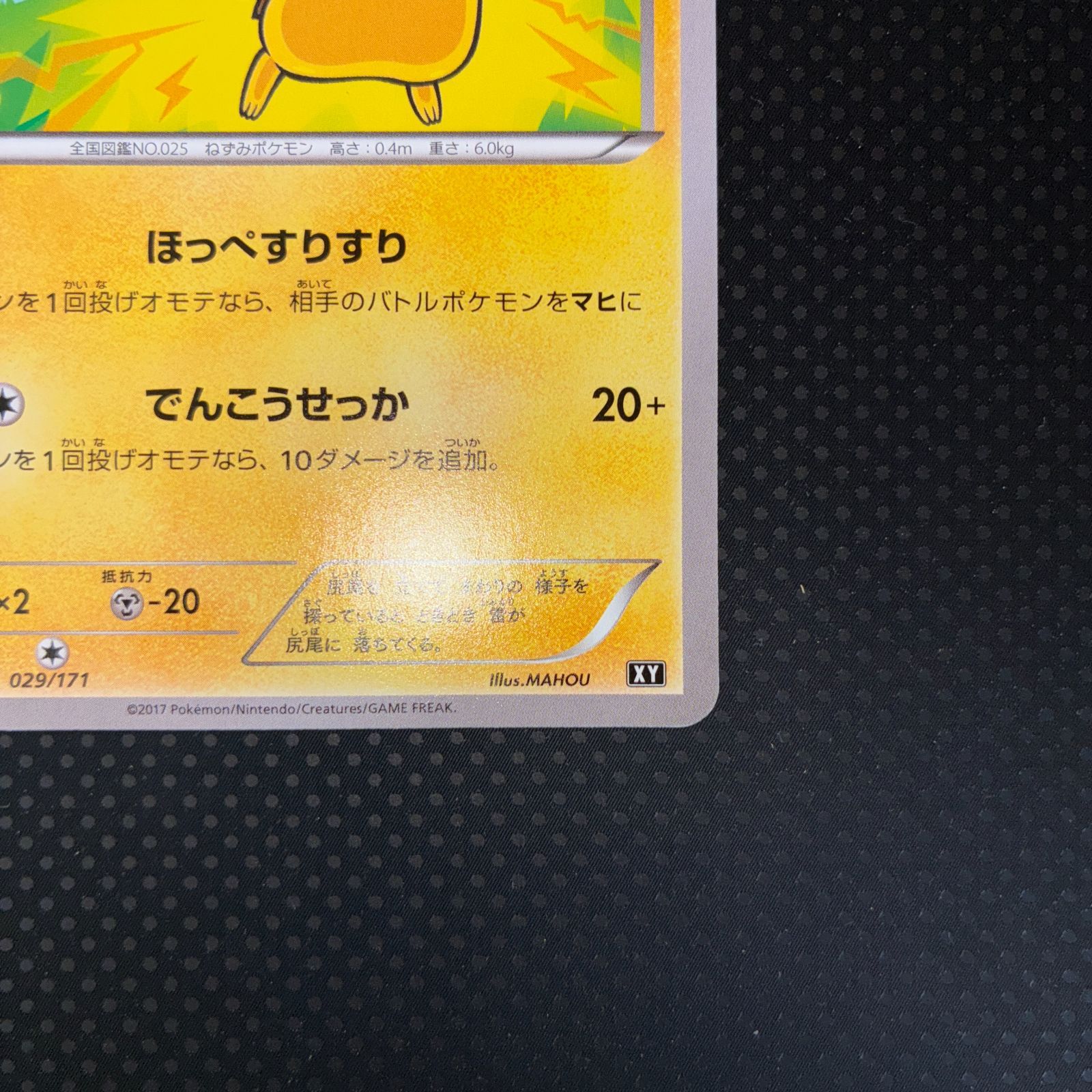 状態S ピカチュウ ほっぺすりすり 029/171 YX - メルカリ