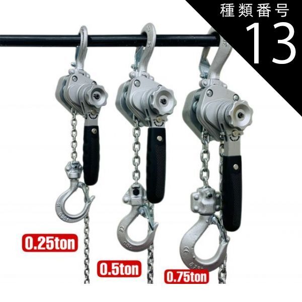 種類13 1.5 t シルバー色 1台 アルミ合金鋼製 レバーホイスト0.25 0.5 ton 0.75 ラチェットホイスト 超小型 超軽量式レバーホイスト チェーンホイスト 手動式 荷締機 チェーンローラー 高品質 チェーンブロック レバーブロ