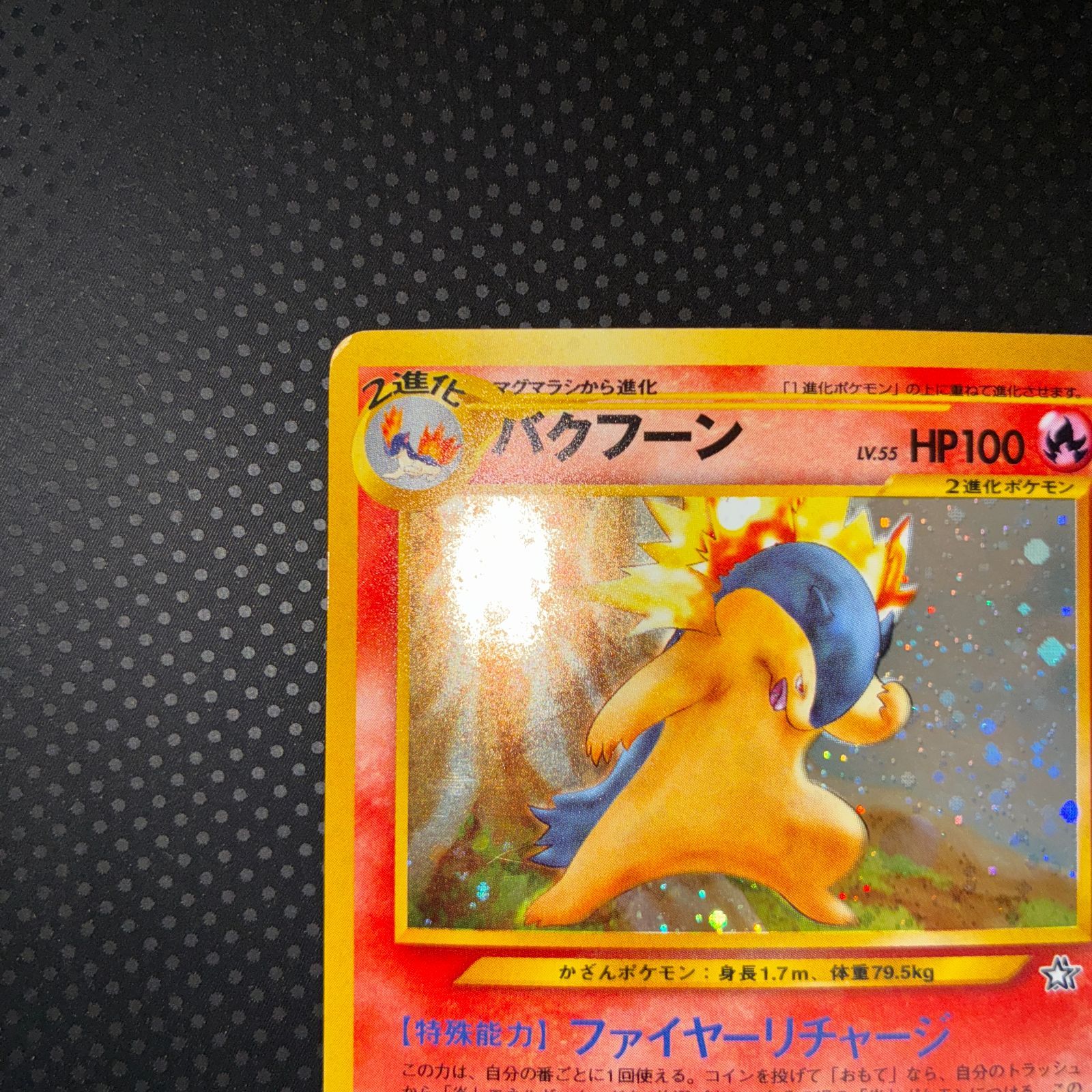 状態A バクフーン 旧裏 ファイヤーリチャージ エラー修正版 キラ