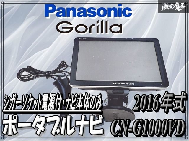 Panasonic パナソニック ゴリラ ポータブルナビ カーナビ シガー