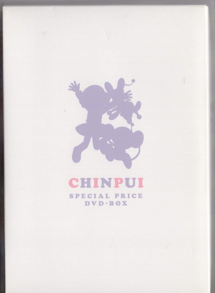 アニメDVD チンプイ スペシャルプライスDVD-BOX - メルカリ