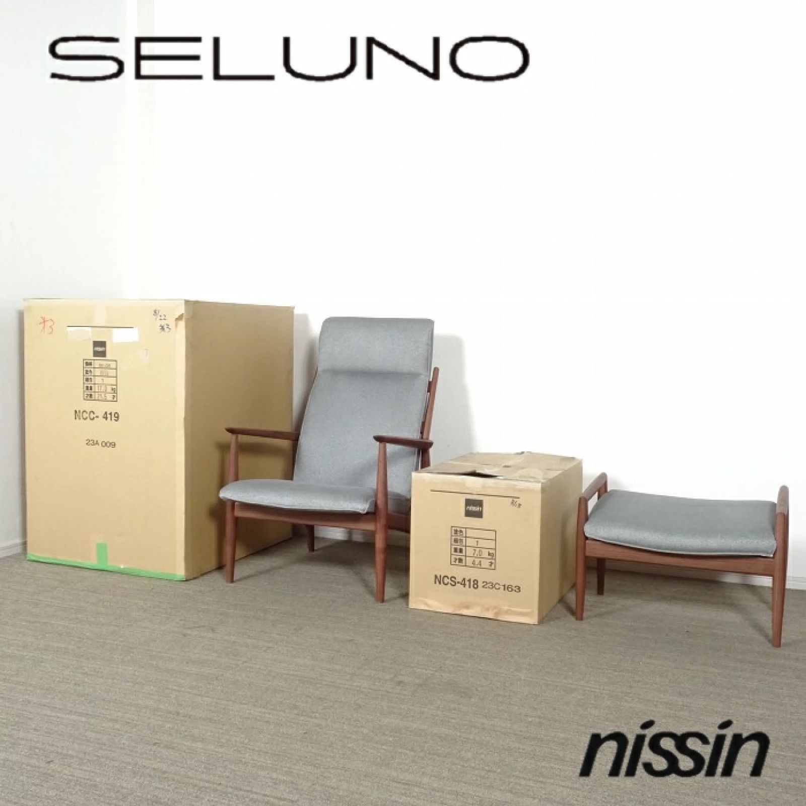 ◾︎SELUNO◾︎ アウトレット Nissin 日進木工 GROW グロウ ラウンジチェア - オットマン ファブリック 34万 v 906