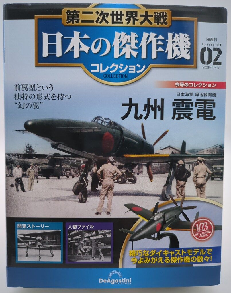 デアゴスティーニ 1/72 第二次世界大戦 日本の傑作機コレクション 日本