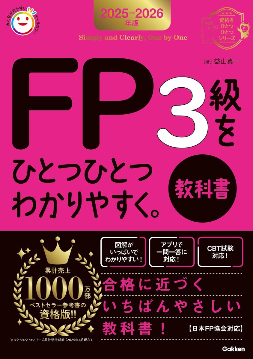 2025-2026年版 FP3級をひとつひとつわかりやすく。《教科書》 (資格を
