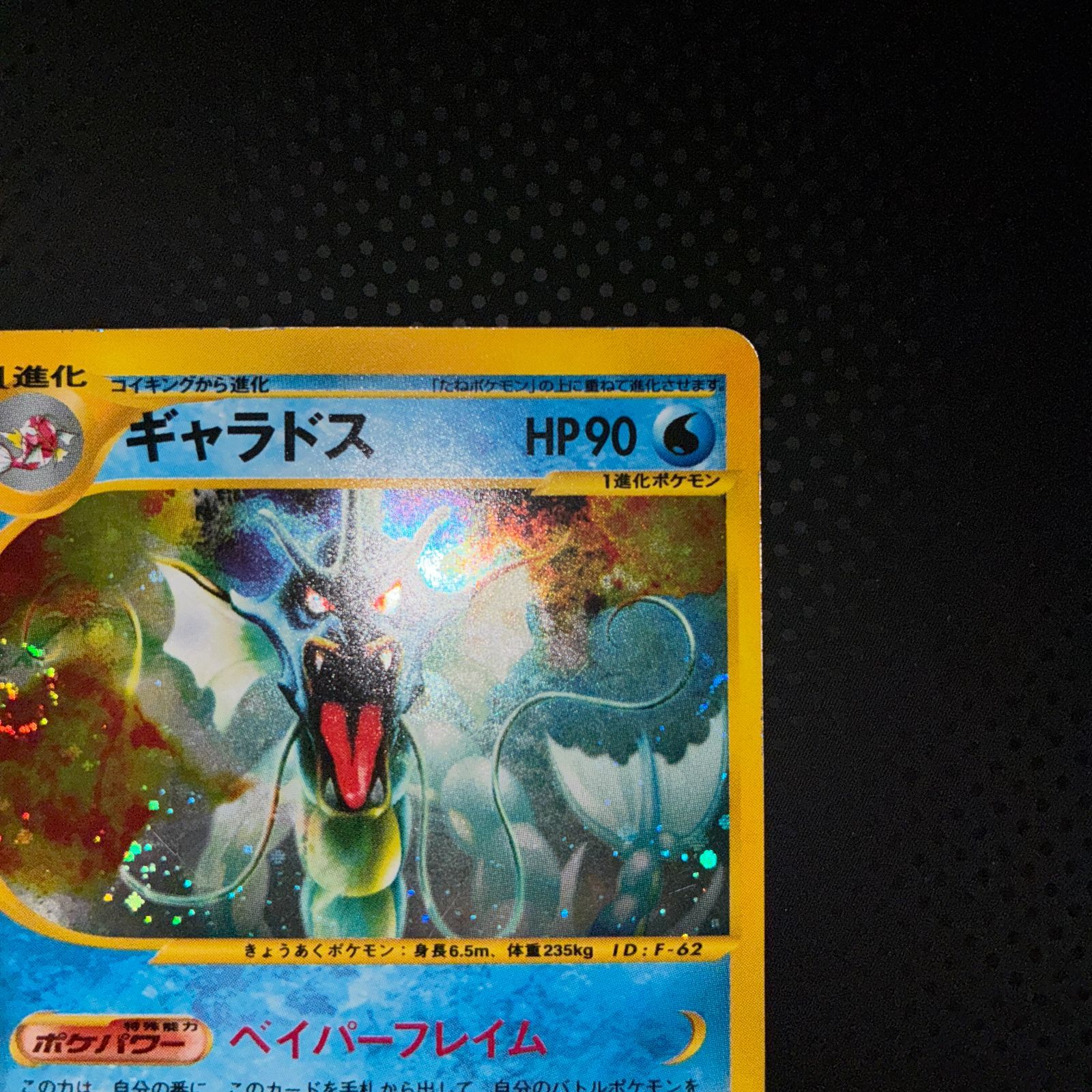 状態B ギャラドス カードe 1ed ベイパーフレイム キラ - メルカリ