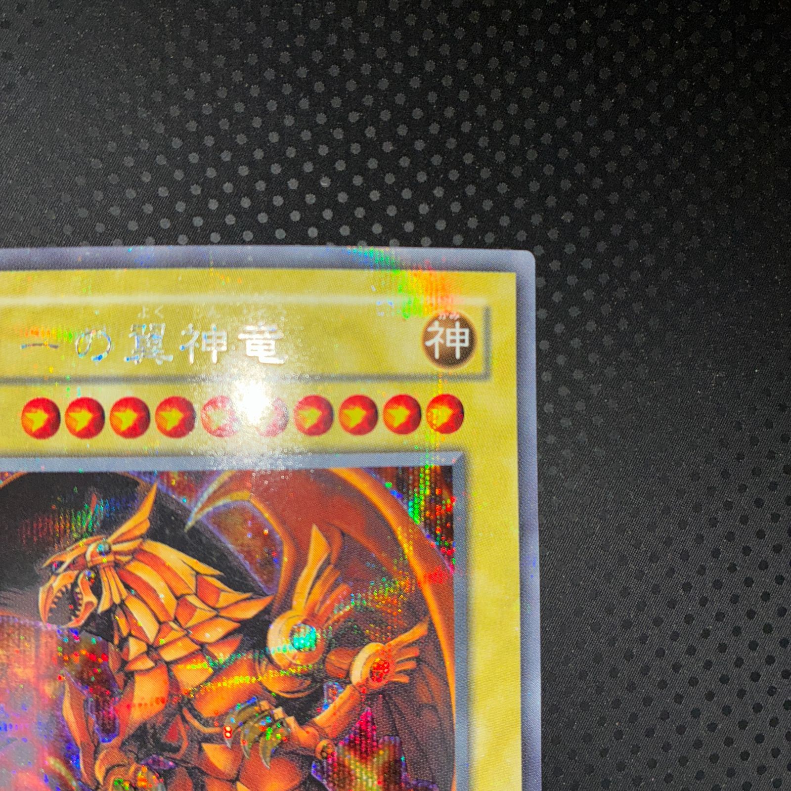 状態A ラーの翼神竜 シークレット GBプロモ G4-03 - メルカリ